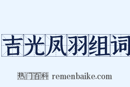 吉光凤羽组词是什么意思的图片